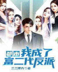 都市我成了富二代反派TXT