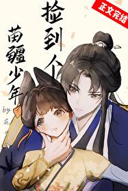 捡到个苗疆少年TXT