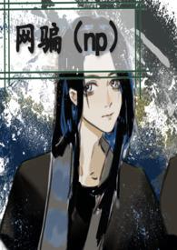 网骗女主