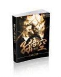 重生孙悟空的打卡系统