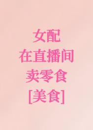 女配吃货