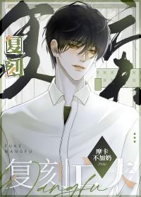 守寡失败以后52