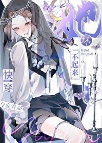 她坏不起来快穿免费阅读