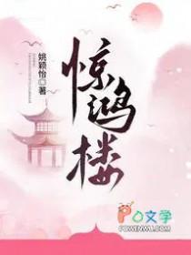 惊鸿楼免费阅读
