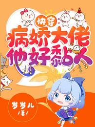 快穿病娇大佬她好黏人