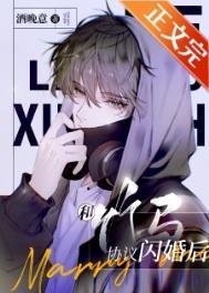 和竹马协议闪婚后讲什么