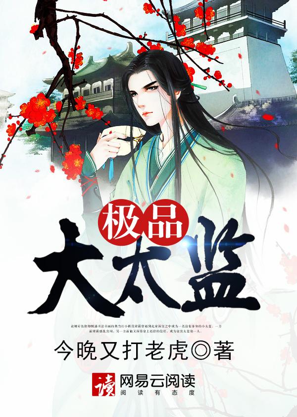 极品大太监百度