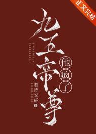 九五帝尊他疯了最新章节txt