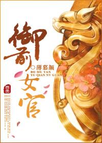 御前女官被皇上看上花黛