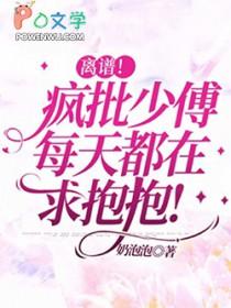 离谱!疯批少傅每天都在求抱抱!