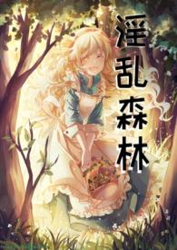 绿帽森林(西幻)问君