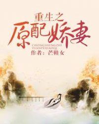 重生之原配娇妻周淳玉