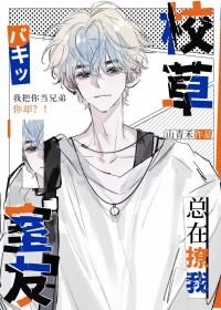 校草室友今天又在撩我资源