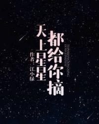 天上星星都给你摘TXT