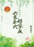 六零年代好家庭早睡要长高全文免费阅读