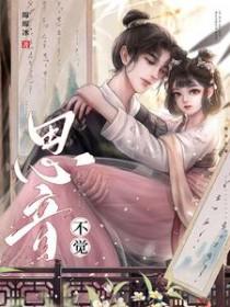 思音不觉(古言 1v1)