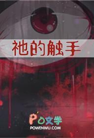 祂的触手田心隙光