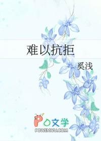 难以抗拒 电视剧