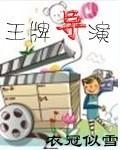 王牌电影原型