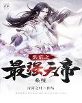 洪荒之最强天帝系统txt