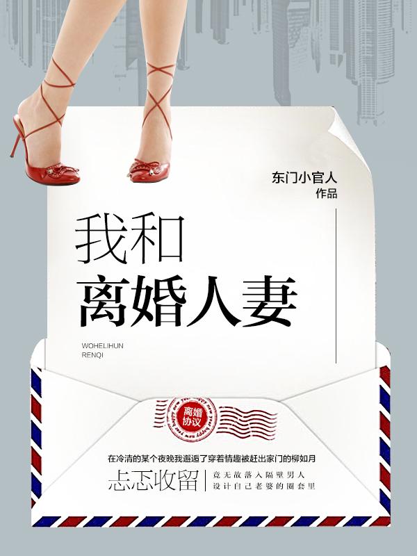 我和离婚主妇免费阅读