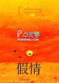 假情真爱是什么意思