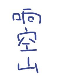 响空山by鹿水灵讲的什么