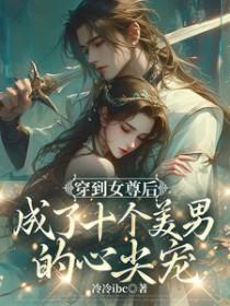 女尊沧海拾珠晋江