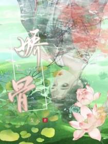 娇骨TXT全文