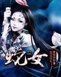 蛇女名字大全