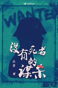 没有凶器的谋杀