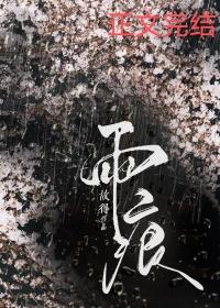 雨痕的痕是什么意思