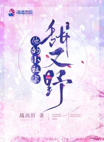 他的小祖宗甜又野盘