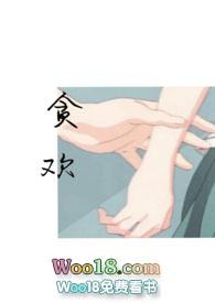 贪欢 exhi