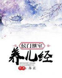 侯门继室养儿经最新章节