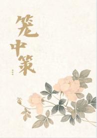笼中全文免费阅读