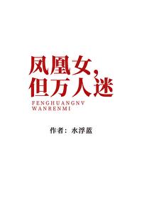 凤凰女快穿