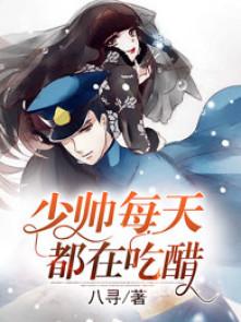 少帅每天都在吃醋小