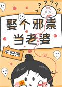 娶个邪祟当老婆 作者不归海 ...