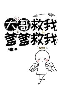 大哥救我爹爹救我大结局