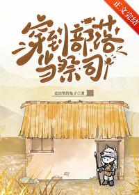 穿越到部落教种田的兽世