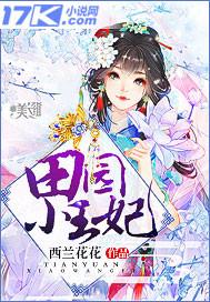 田园小王妃番外
