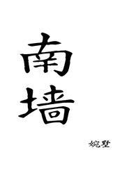 南墙在线试听