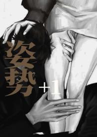 姿势108式解析图