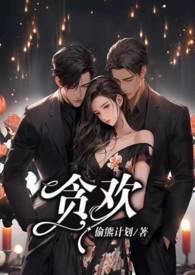 贪欢1v2大结局免费阅读