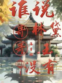 林黛玉有哥哥的