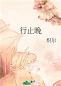 行止晚番外讲的是谁的故事