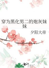 穿成黑化男二的黑月光