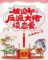 被迫和反派谈恋爱的
