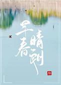 早春晴朗免费阅读